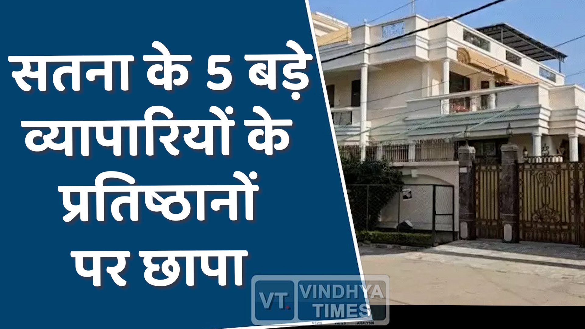 Satna News : सतना में आयकर विभाग की बड़ी कार्रवाई, पांच व्यापारिक प्रतिष्ठानों पर छापा