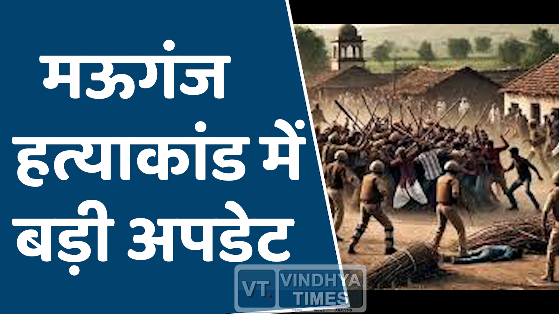 Mauganj News : हिंसा के लिए पहले से तैयार था मास्टरप्लान ! पुलिस ने सरपंच, पूर्व सरपंच को हिरासत में लिया 