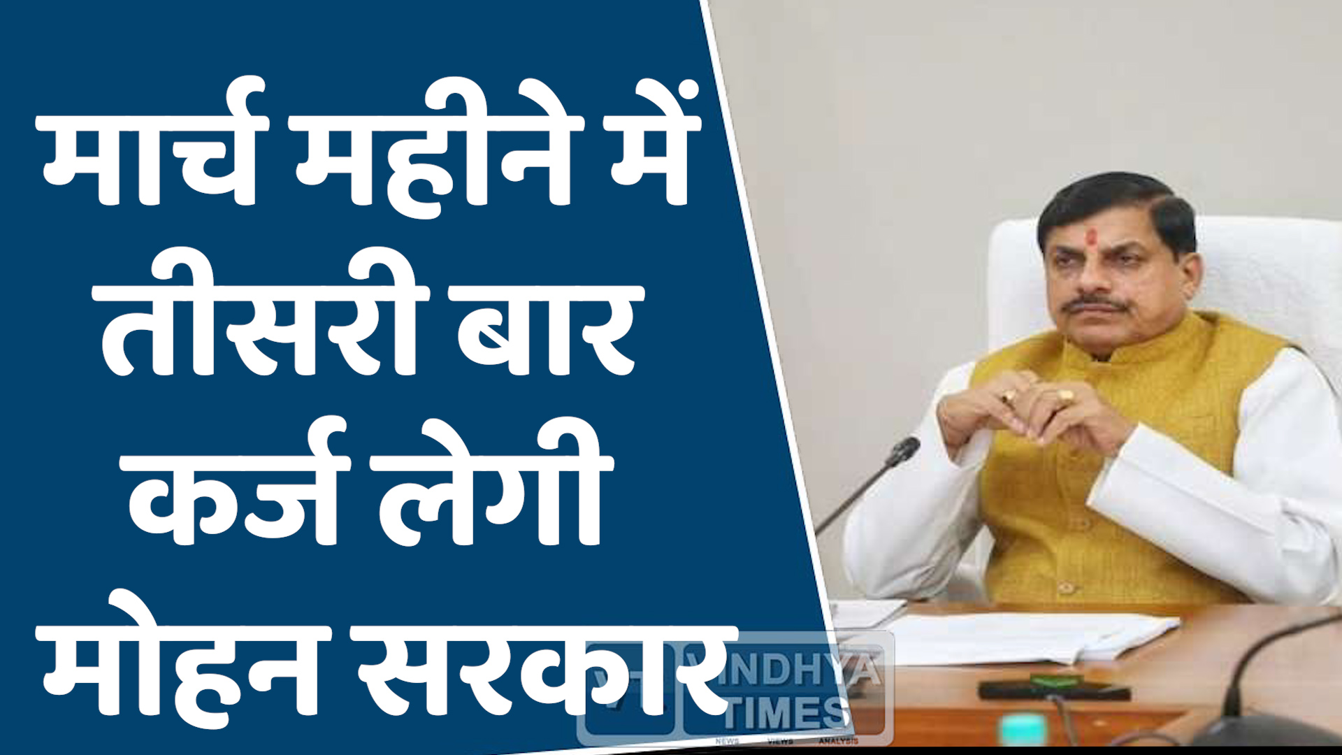 MP News : कर्ज की बोझ पर दबी मध्य प्रदेश की जनता, फिर कर्ज लेने जा रही मोहन सरकार