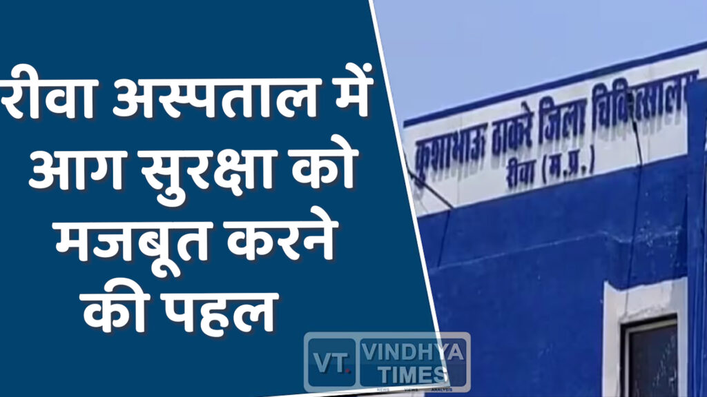 Rewa News : जिला अस्पताल में आग से सुरक्षा के लिए नया फायर फाइटिंग सिस्टम
