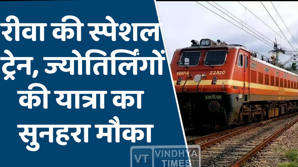 Rewa News : रीवा से तीर्थ यात्रियों के लिए स्पेशल ट्रेन का संचालन शुरू होगा, 5ज्योतिर्लिंगों और शिर्डी के साईं बाबा के दर्शन