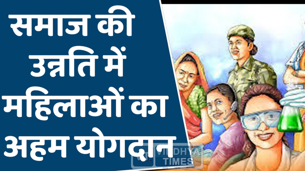 Rewa News : महिलाएं समाज का आधार स्तंभ, समाज की उन्नति में महिलाओं का अहम योगदान