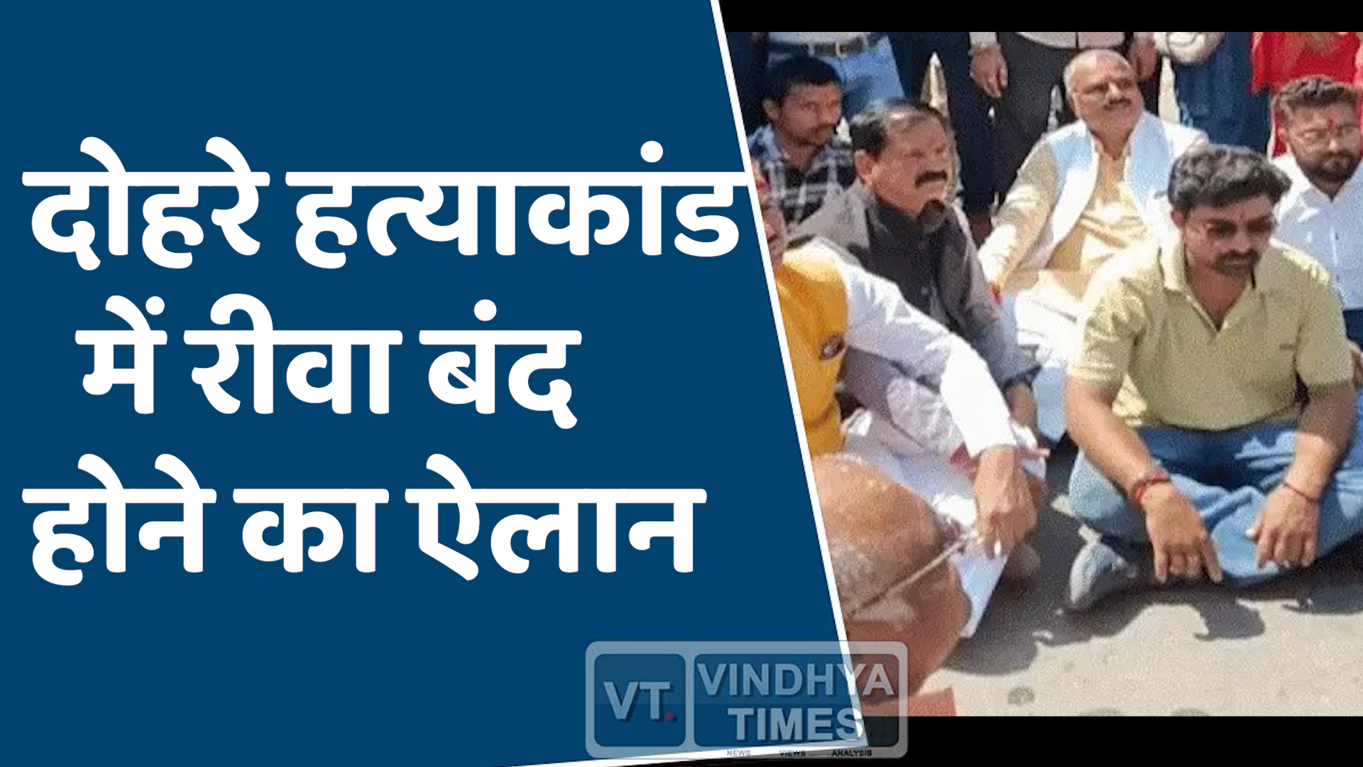 Rewa News : मऊगंज हत्याकांड पर रीवा के प्रदर्शनकारियों का फूटा आक्रोश