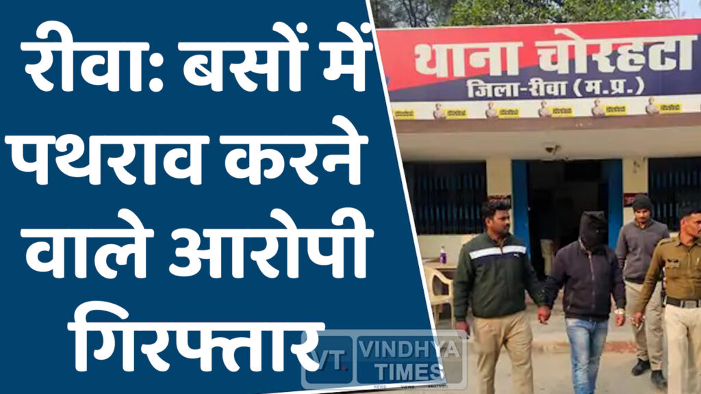 Rewa News : बस संचालकों के बीच विवाद के चलते डॉक्टर की मौत, तीन आरोपी गिरफ्तार