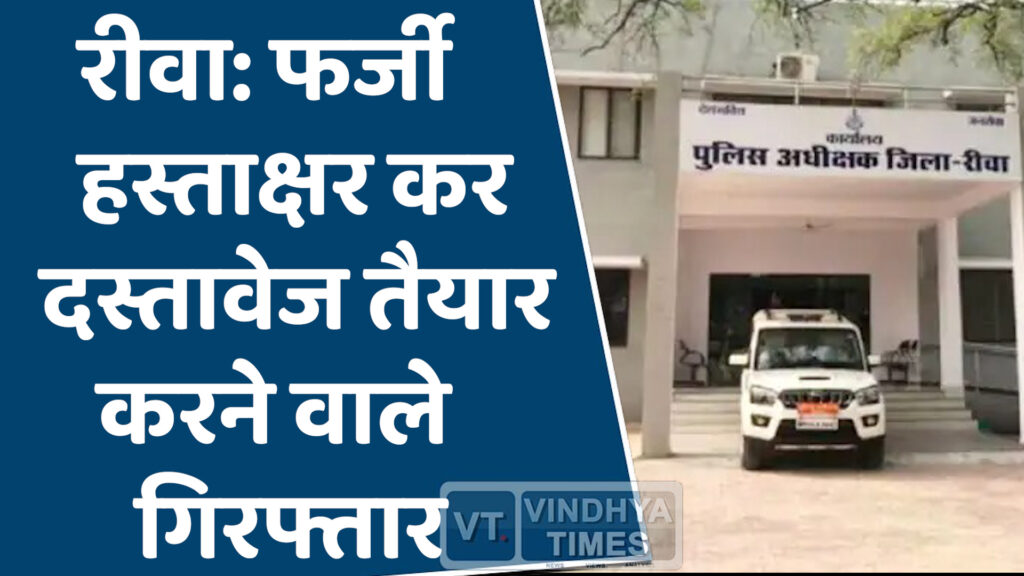 Rewa News : रीवा में फर्जी हस्ताक्षर कर दस्तावेज बनाने वाले आरोपियों पर एफआईआर दर्ज