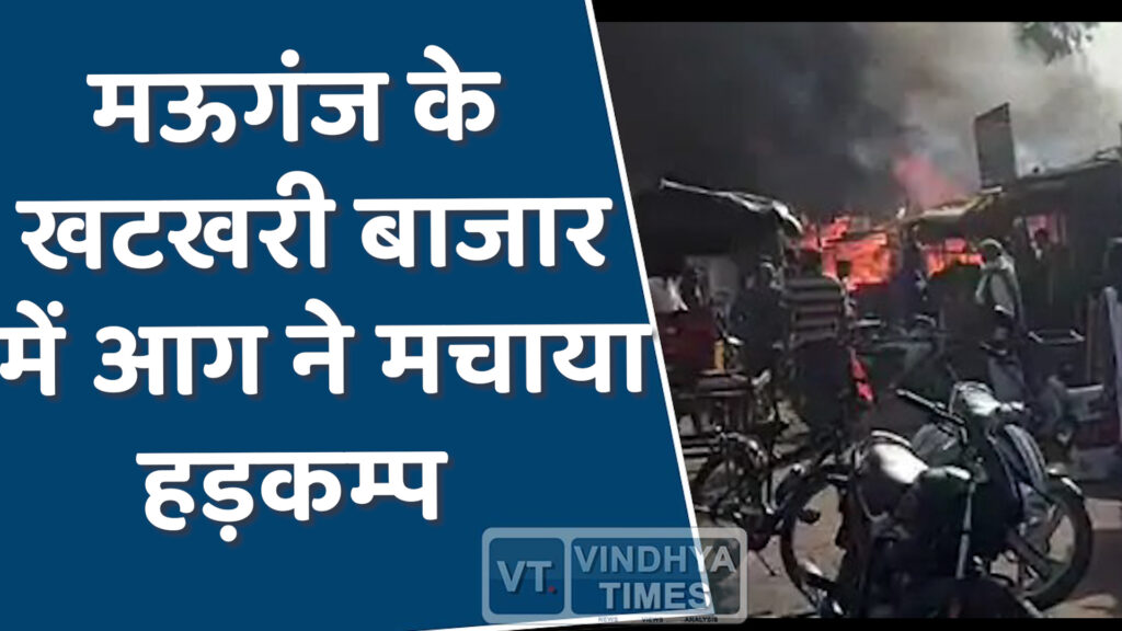 Mauganj News : मऊगंज के खटखरी बाजार में आग,पांच दुकानें जलकर खाक