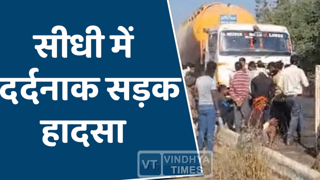 Sidhi News : सीधी में दर्दनाक हादसा, टैंकर-जीप की टक्कर में 9 की मौत, 7 गंभीर