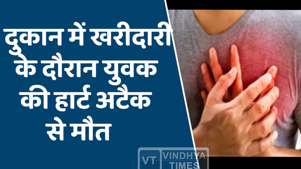 MP News : दुकान में खरीदारी के दौरान युवक को आया हार्ट अटैक