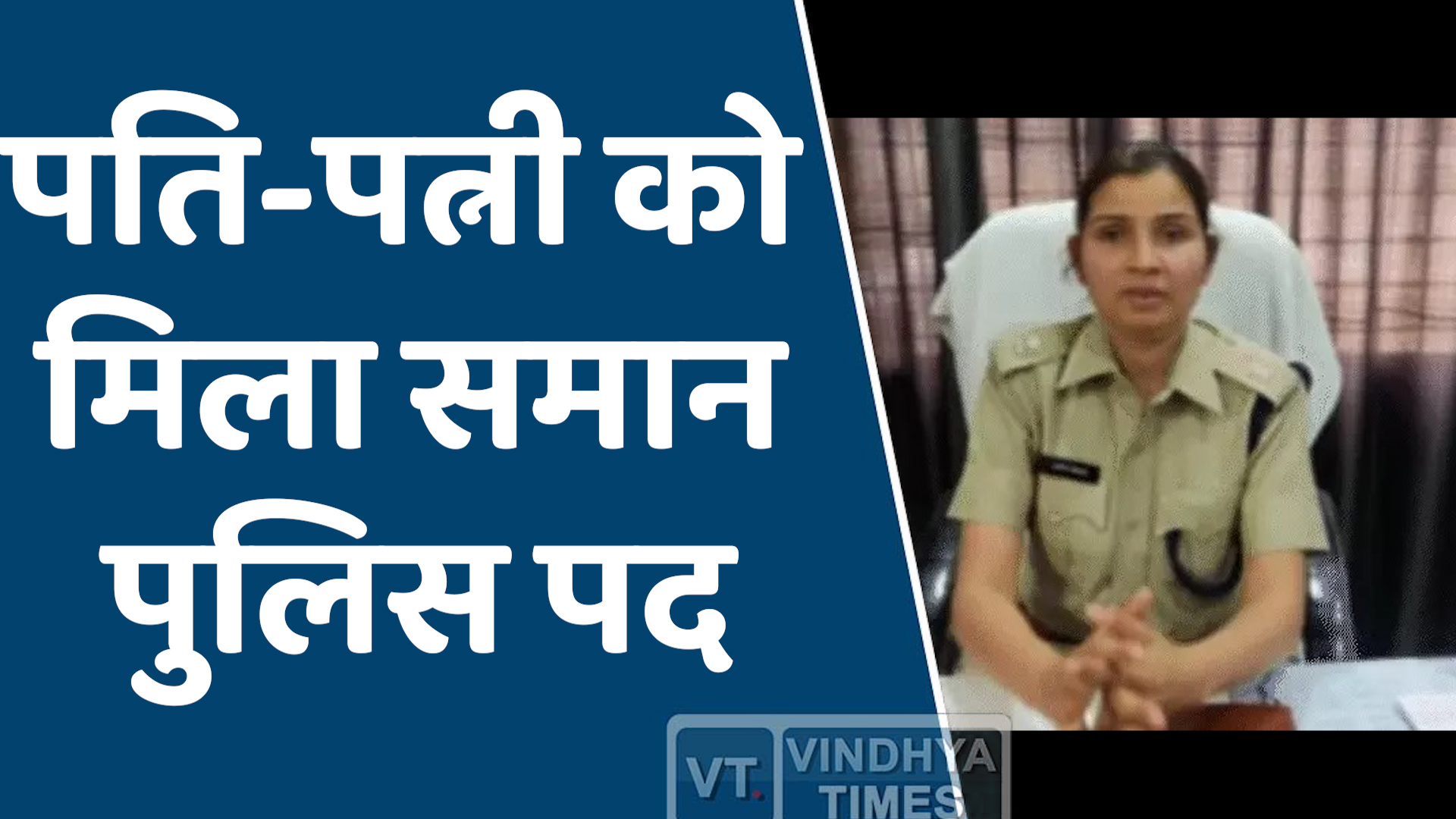 Rewa News : एमपी पुलिस में बड़ा फेरबदल: रीवा को मिली नई एडिशनल एसपी