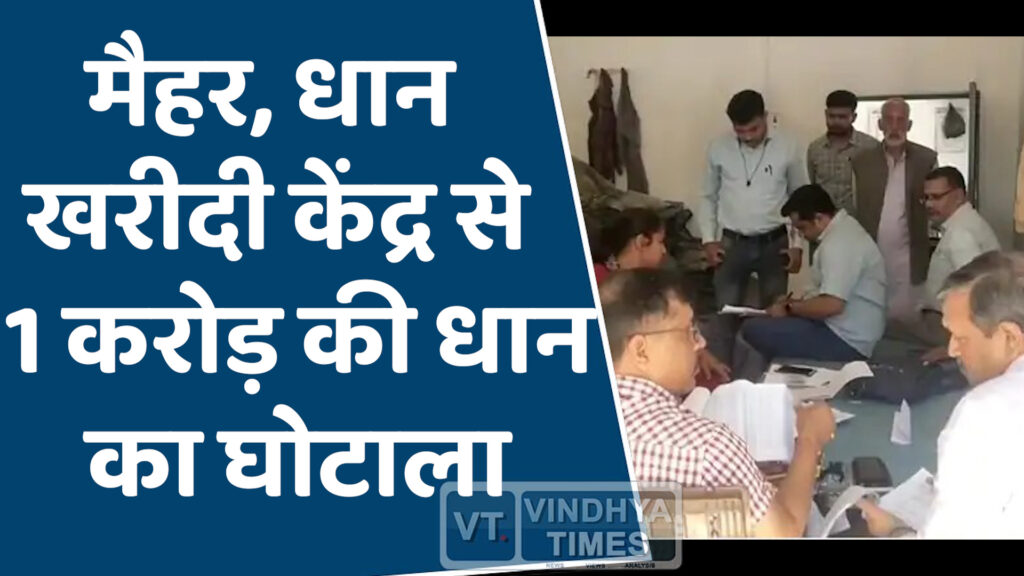MP News : मैहर, मनकीसर धान खरीदी केंद्र से 1 करोड़ की धान गायब, EOW की छापेमारी जारी