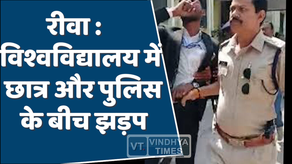 Rewa News : अवधेश प्रताप सिंह विश्वविद्यालय में पुलिस और छात्र के बीच टकराव