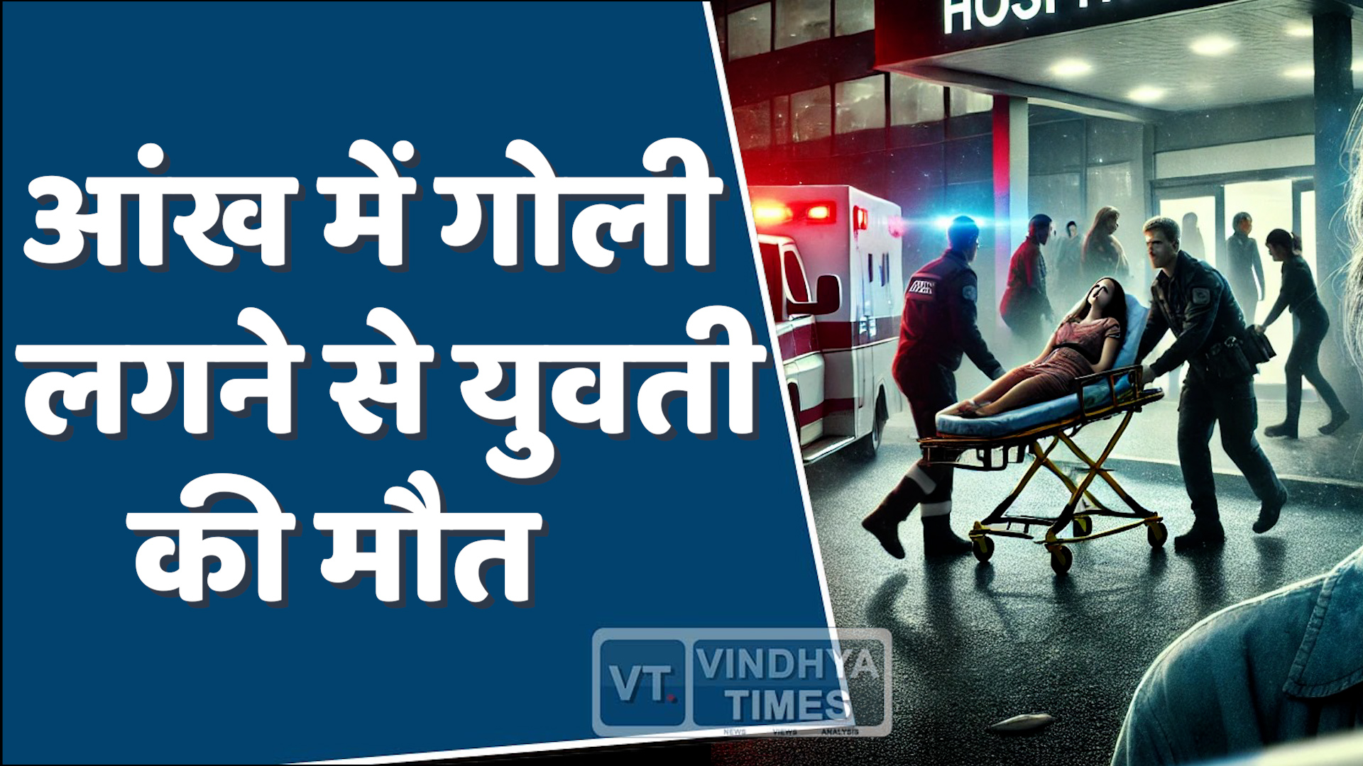 MP News : इंदोर में सनसनी, आंख में गोली लगने से युवती की मौत