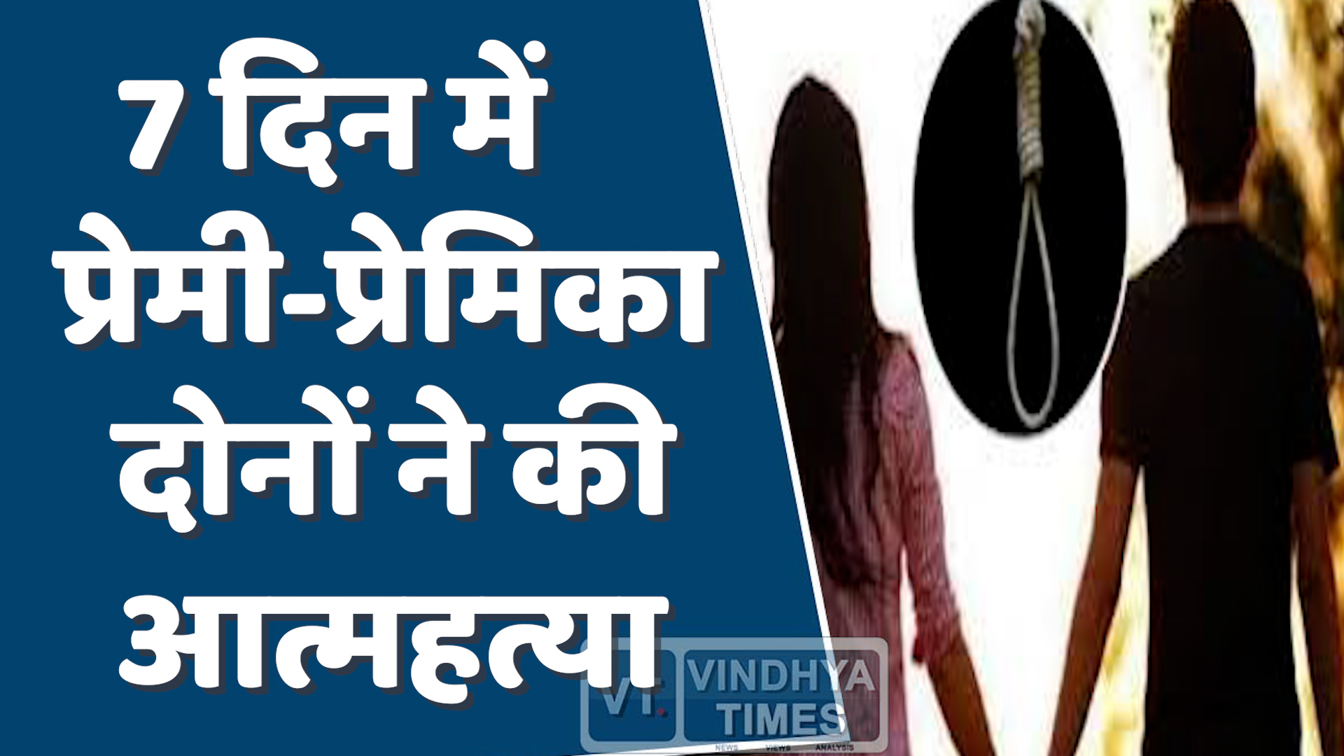 MP News : धार में प्रेम प्रसंग के चलते 7 दिन में दो सुसाइड