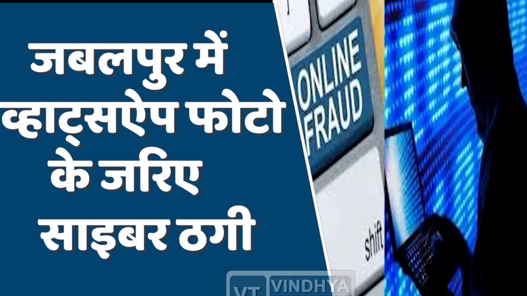 MP News : जबलपुर साइबर ठगी, व्हाट्सऐप फोटो क्लिक करते ही अकाउंट से 2 लाख उड़ाए