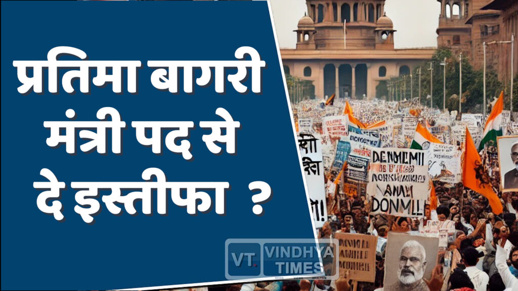 MP NEWS : मंत्री प्रतिमा बागरी ने गलत तरीके से मंत्री पद हासिल किया, कांग्रेस ने लगाया आरोप !
