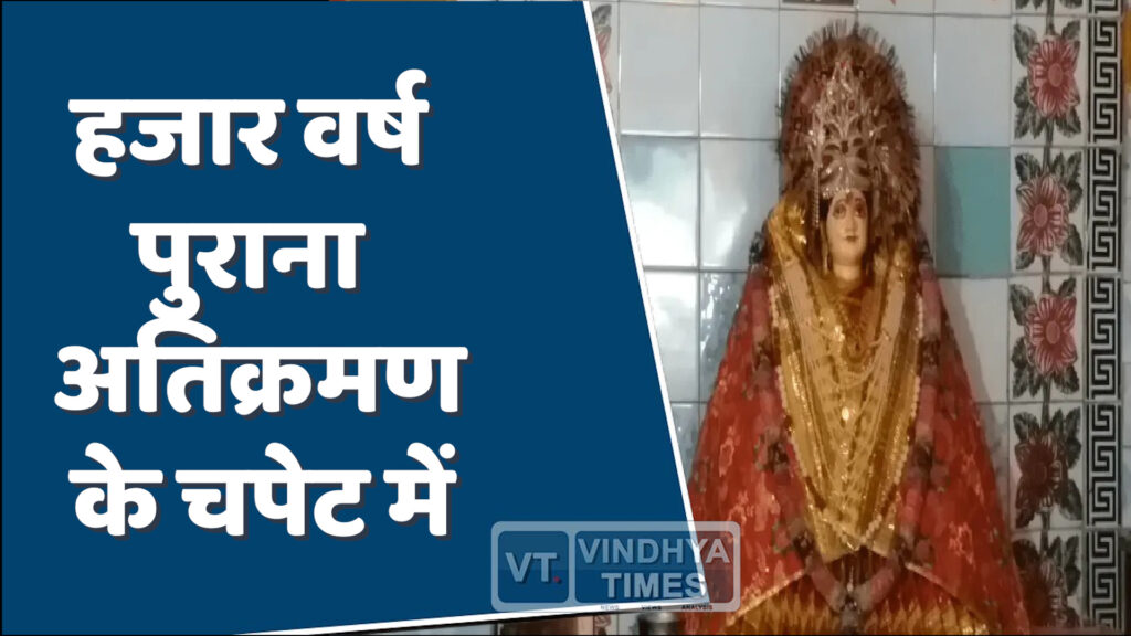 Rewa News : हजार वर्ष पुराना मंदिर अतिक्रमण के चपेट में असुविधा झेलने को मजबूर श्रद्धालु