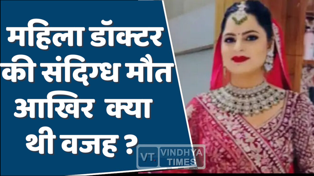 MP News : भोपाल में महिला डॉक्टर की संदिग्ध मौत, हत्या या आत्महत्या?
