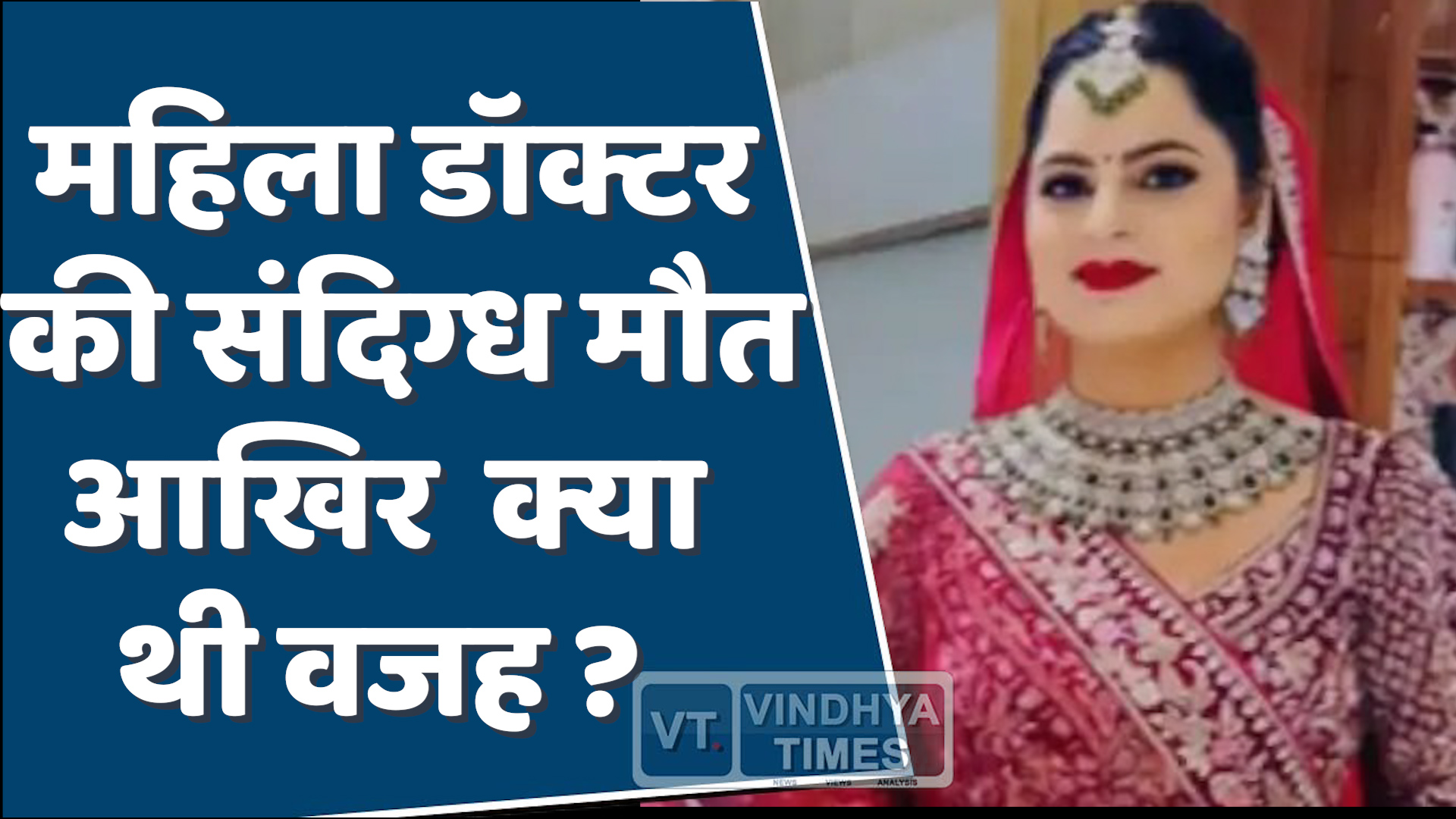 MP News : भोपाल में महिला डॉक्टर की संदिग्ध मौत, हत्या या आत्महत्या?