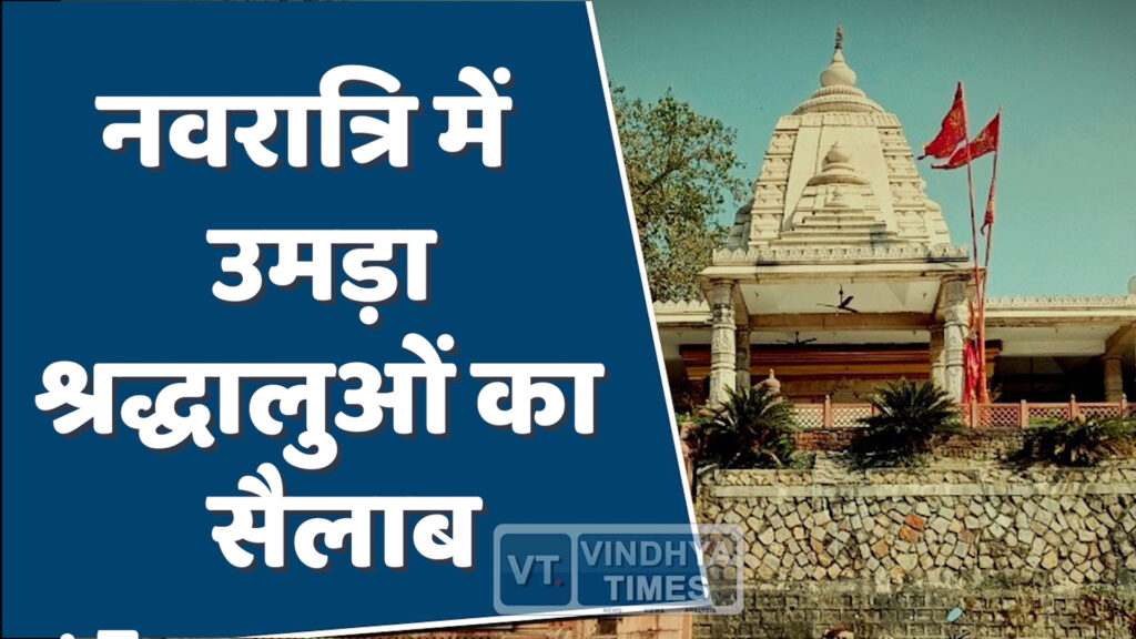 Rewa News : रीवा के रानी तालाब मंदिर में उमड़ी भक्तों की आस्था