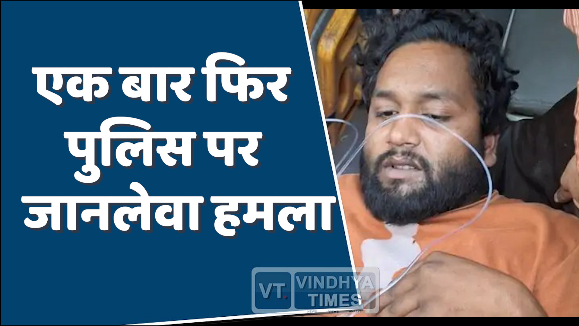 MP News : दमोह में हुआ गोलीकांड, पुलिस पर हुआ हमला !