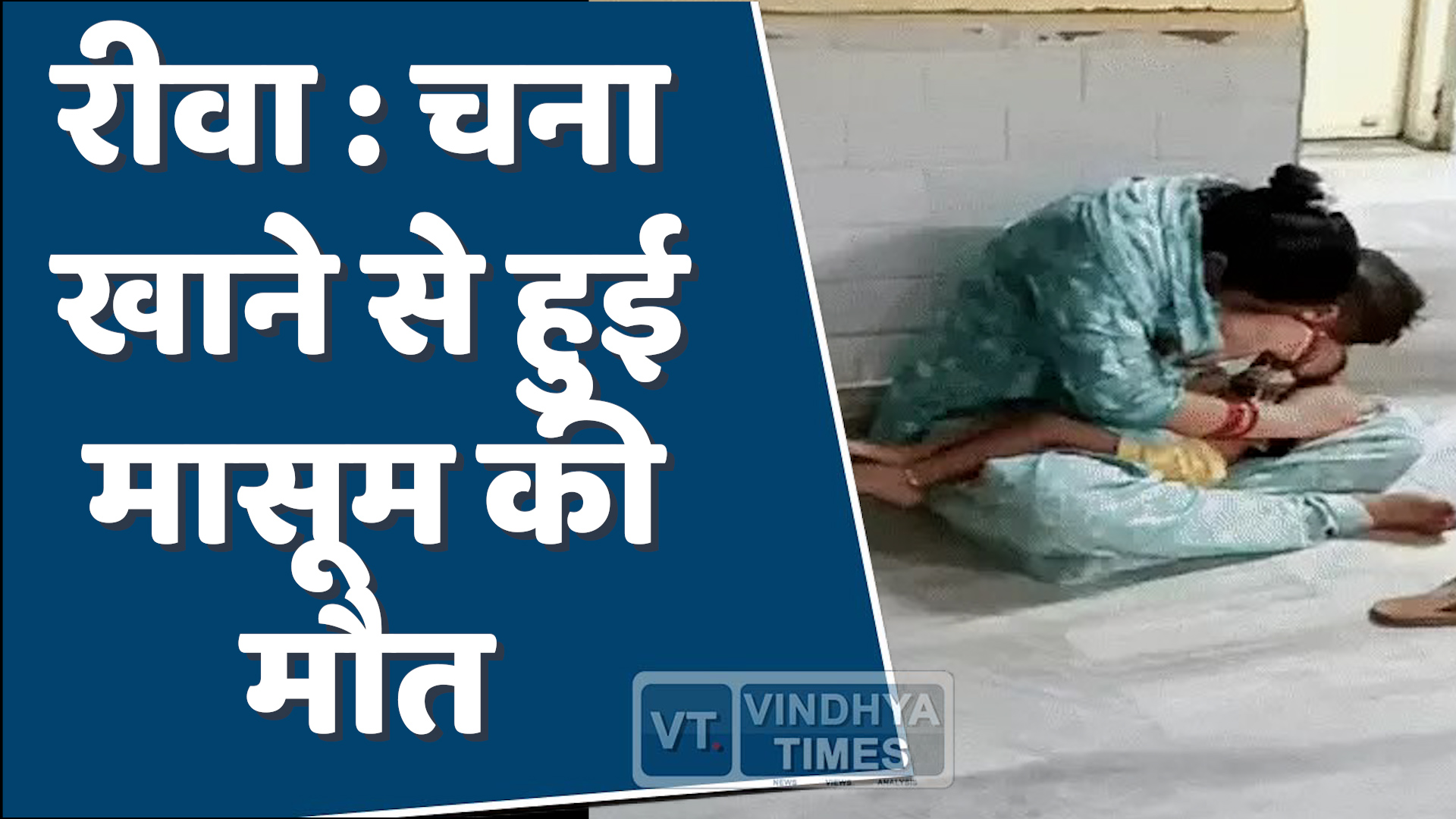 Rewa News : रीवा में दो साल के बच्चे की चना खाने से मौत, परिवार में मचा कोहराम