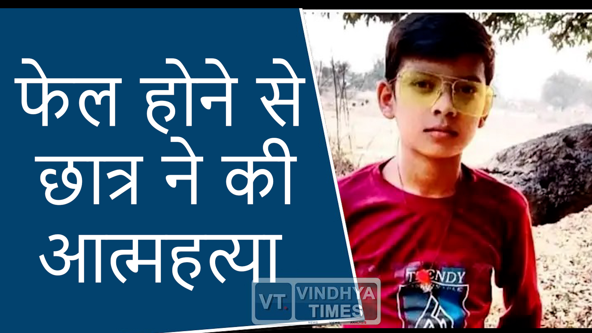 Satna News : 9वीं में फेल होने के दुःख से नाबालिग ने की आत्महत्या