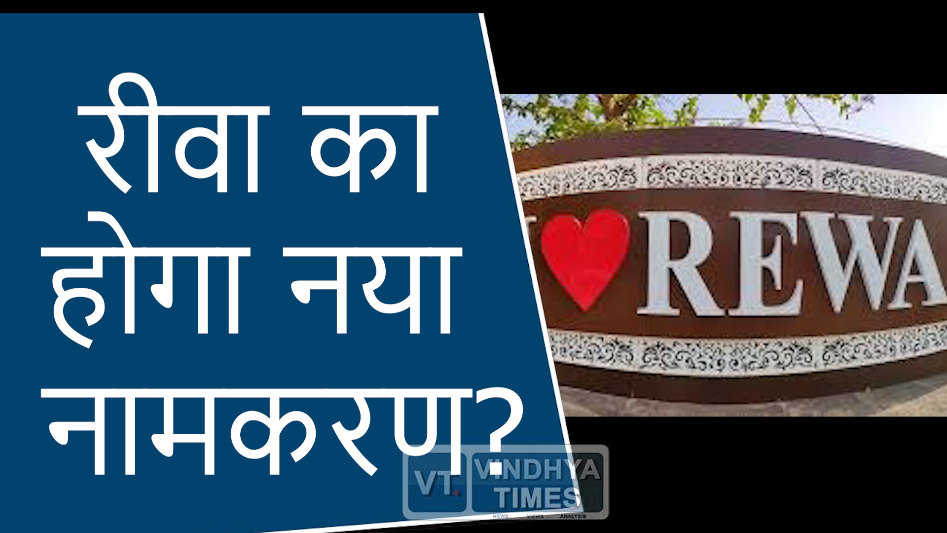 Rewa News : रीवा का होगा नया नामकरण?
