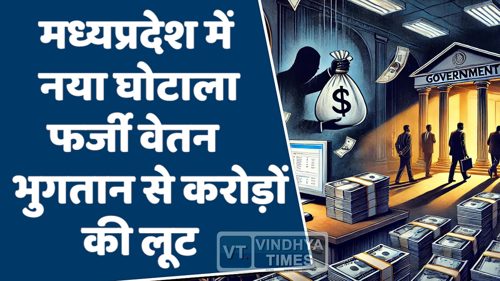  Mp News : पाली ब्लॉक में भ्रष्टाचार का पर्दाफाश, सरकारी राशि की भारी हेराफेरी