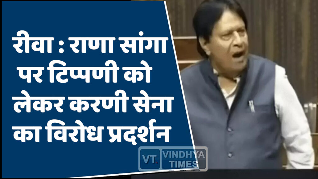 Rewa News : राणा सांगा पर टिप्पणी को लेकर करणी सेना का विरोध प्रदर्शन