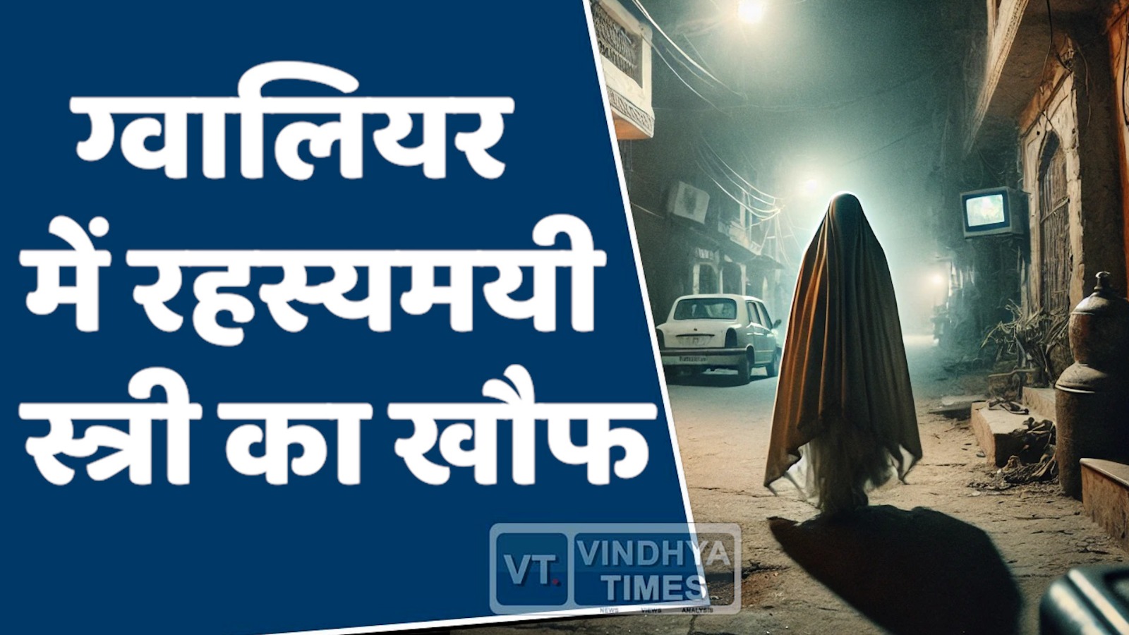 MP News : ग्वालियर में फिर शुरू हुआ रहस्यमयी महिला का आतंक !