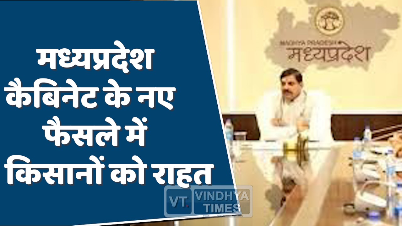 Mp News : मध्यप्रदेश कैबिनेट की बैठक में अहम फैसले"ओलावृष्टि प्रभावित किसानों को राहत, सौर ऊर्जा परियोजनाओं का निर्णय