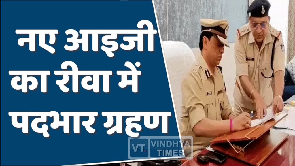Rewa News : नये आईजी गौरव राजपूत ने रीवा में पदभार ग्रहण किया