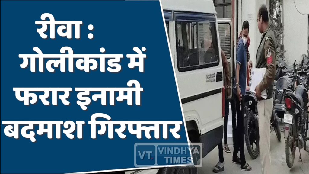 Rewa News : गैंगवार और गोलीकांड में फरार इनामी आरोपी गिरफ्तार
