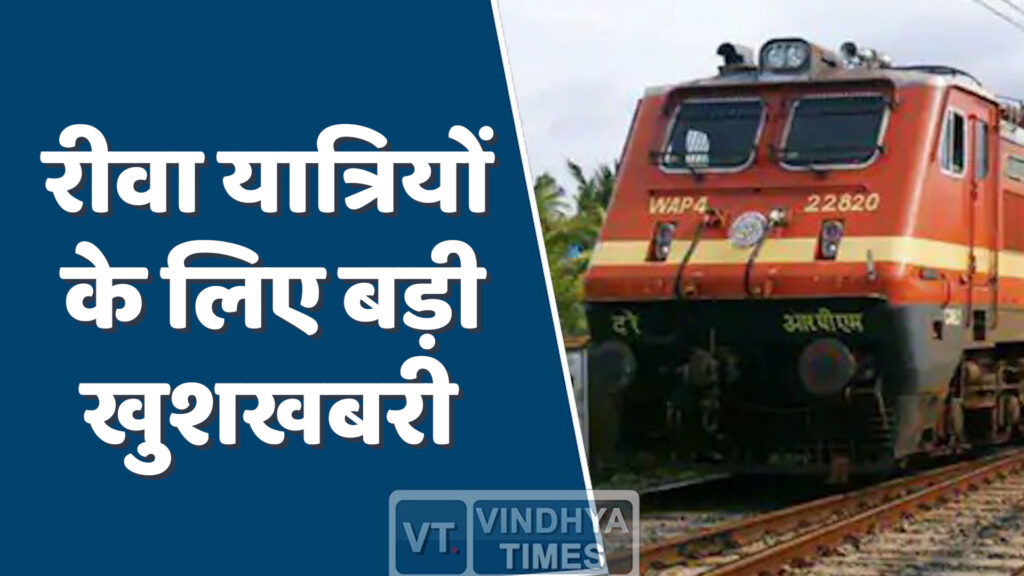 Rewa News : रीवा-आनंद विहार एक्सप्रेस से सफर करने वाले यात्रियों के लिए बड़ी राहत 