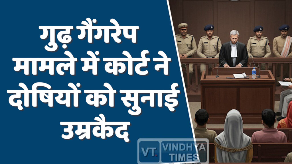 Rewa News : रीवा के दिल दहला देने वाले गैंगरेप मामले में ,कोर्ट ने दोषियों को सुनाई उम्रकैद