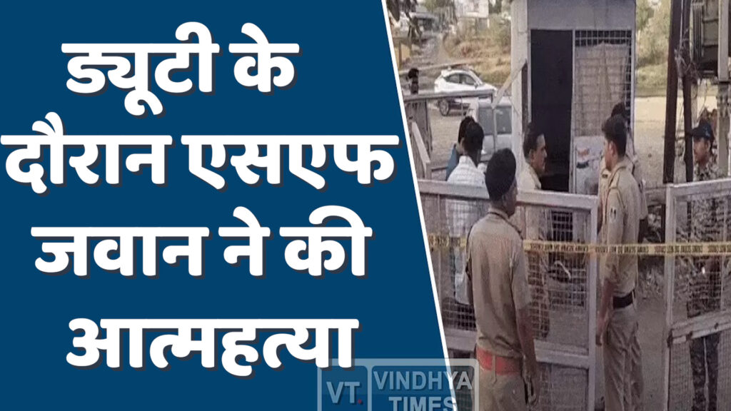 MP News : ड्यूटी के दौरान एसएफ जवान ने खुद को मारी गोली