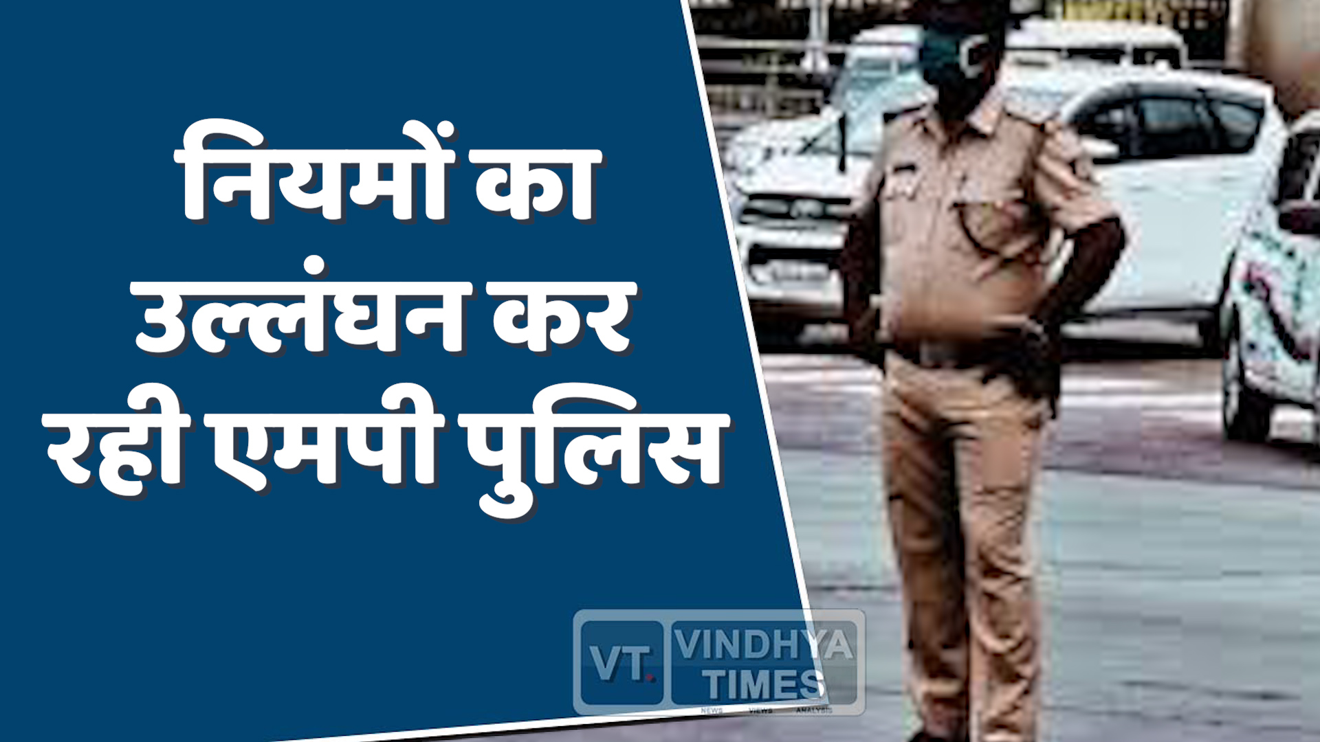 MP News : नियमों का उल्लंघन कर रही एमपी पुलिस