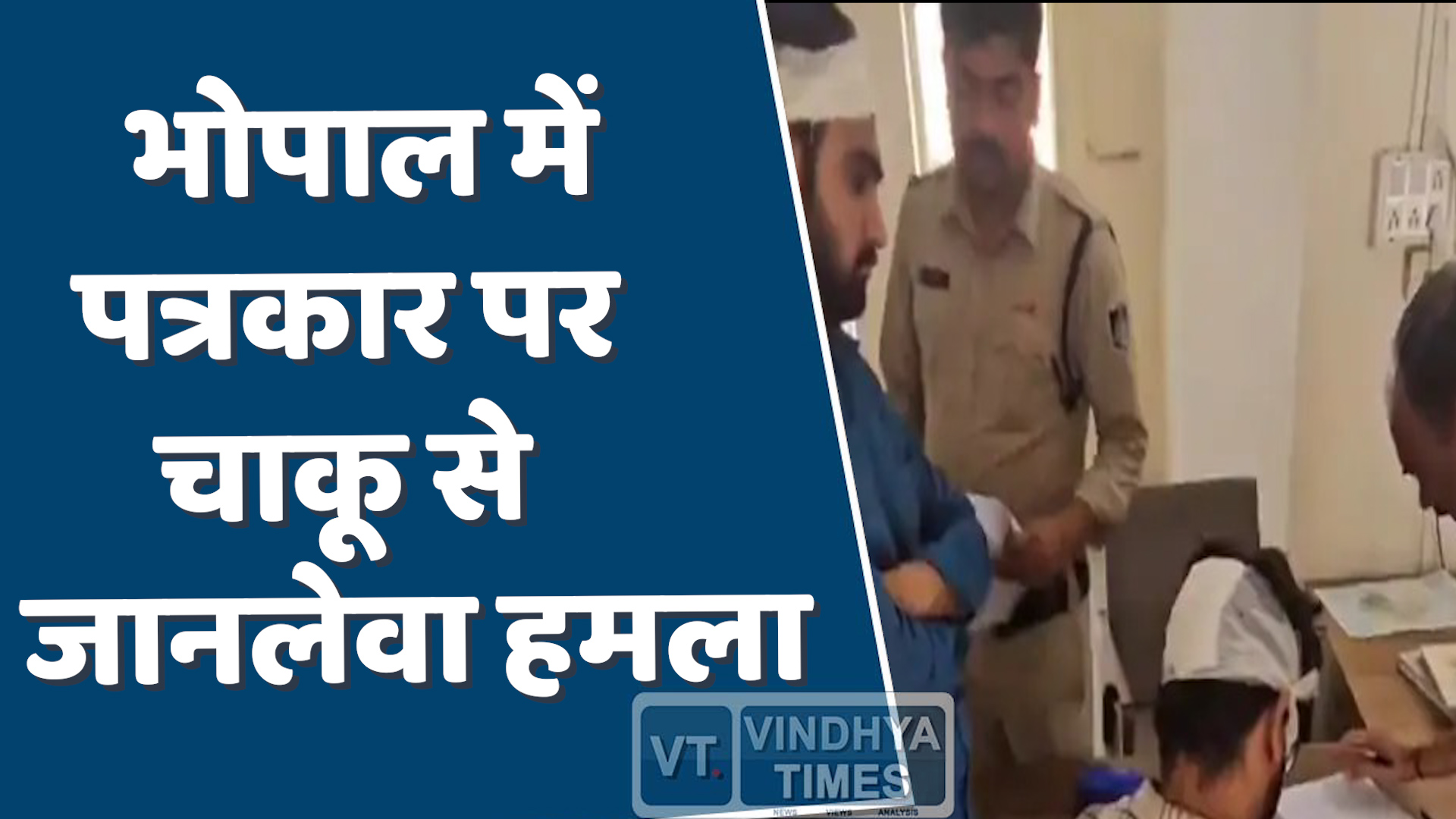 MP News : भोपाल में पत्रकार पर चाकू और डंडों से जानलेवा हमला
