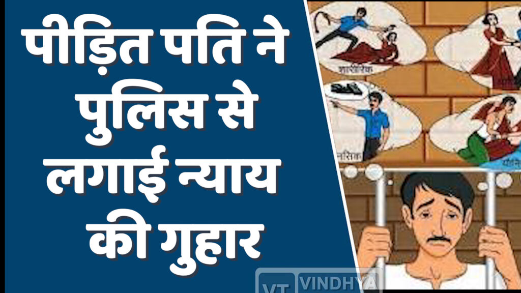 MP News : पन्ना में पति बना घरेलू हिंसा का शिकार, पुलिस से लगाई न्याय की गुहार