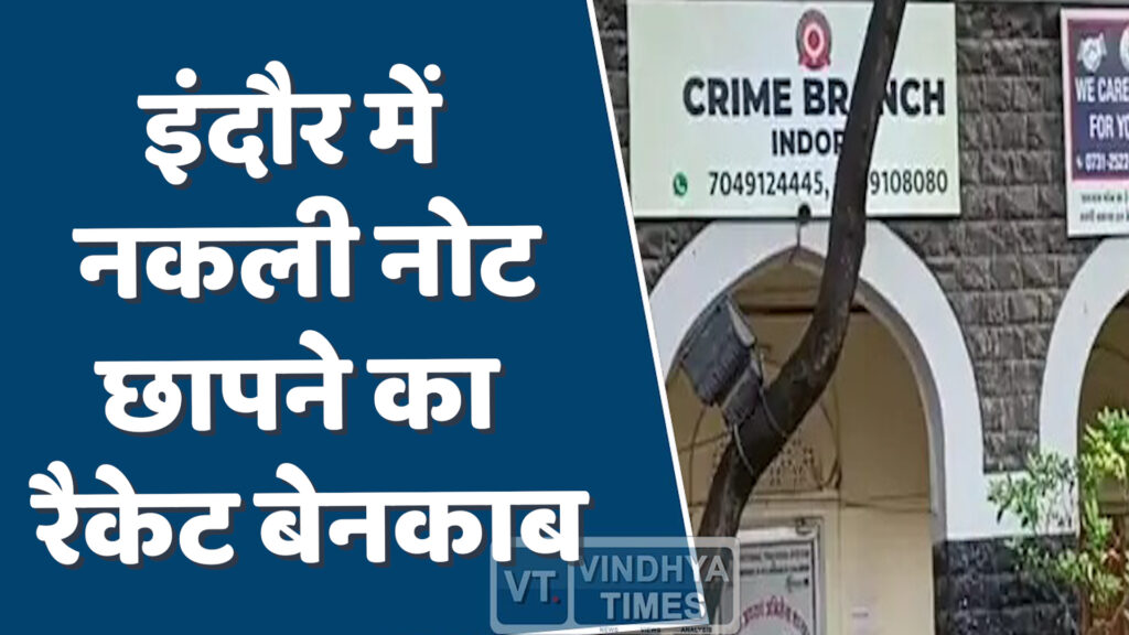 MP News : इंदौर में नकली नोट छापने का रैकेट बेनकाब