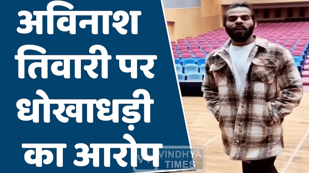 Rewa News : बघेली कलाकार अविनाश तिवारी विवादों के घेरे में