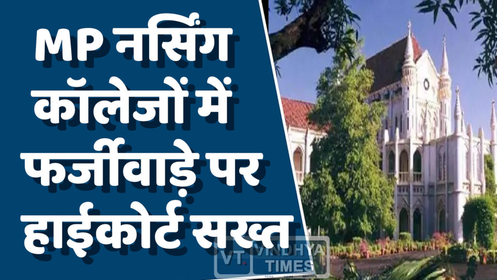 MP News : MP नर्सिंग कॉलेजों में फर्जीवाड़े पर हाईकोर्ट सख्त