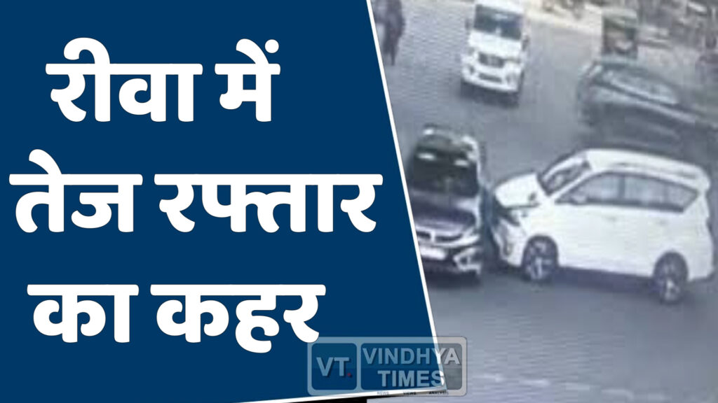 Rewa News : रीवा,खन्ना चौराहा पर बड़ा हादसा टला, भाजपा नेता के बेटे बाल-बाल बचे