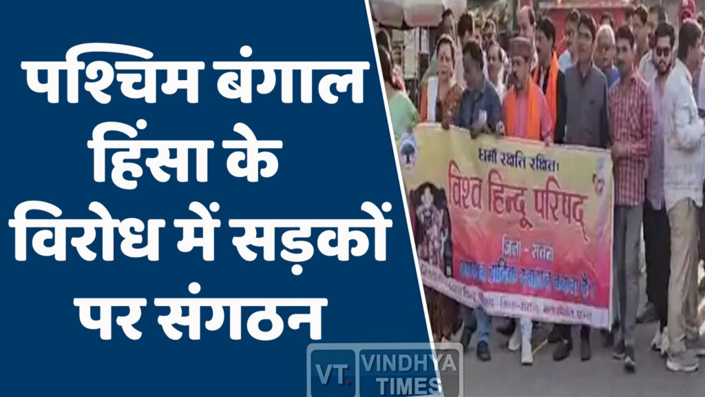 Satna News : बंगाल वक्फ कानून के विरोध में विश्व हिंदू परिषद की रैली