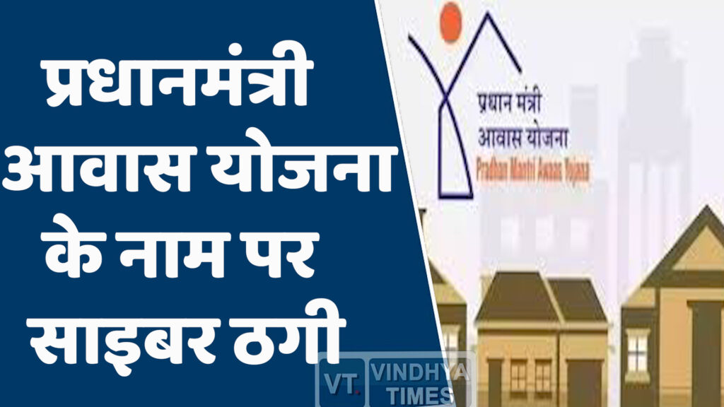 MP News : प्रधानमंत्री आवास योजना के नाम पर साइबर ठगी