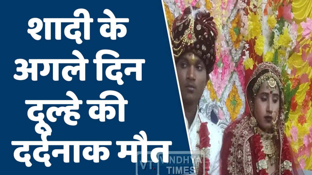 MP News : शादी के अगले दिन दूल्हे की दर्दनाक मौत