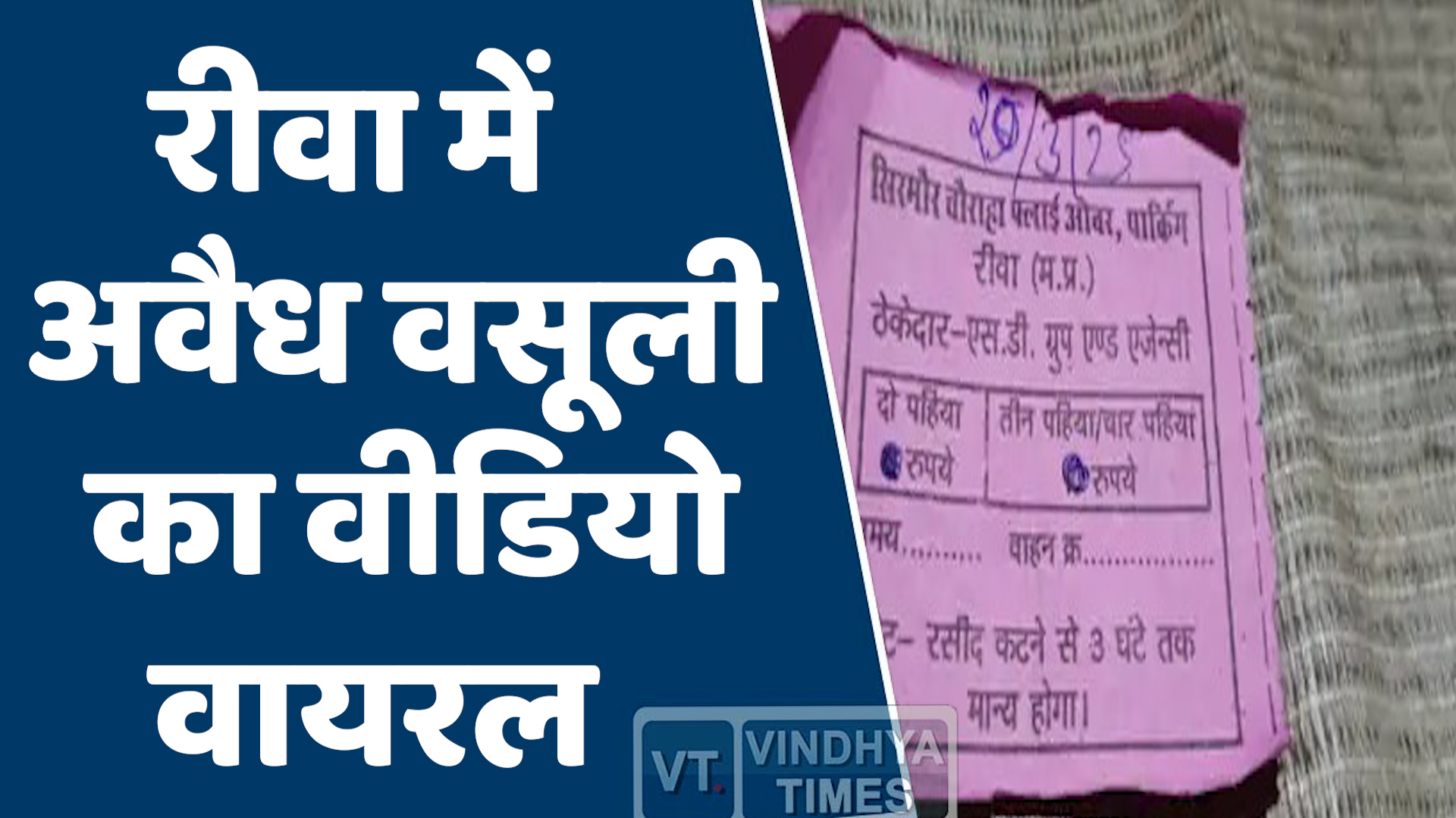 Rewa News : रीवा में फुटपाथ व्यवसायियों से अवैध वसूली का वीडियो वायरल