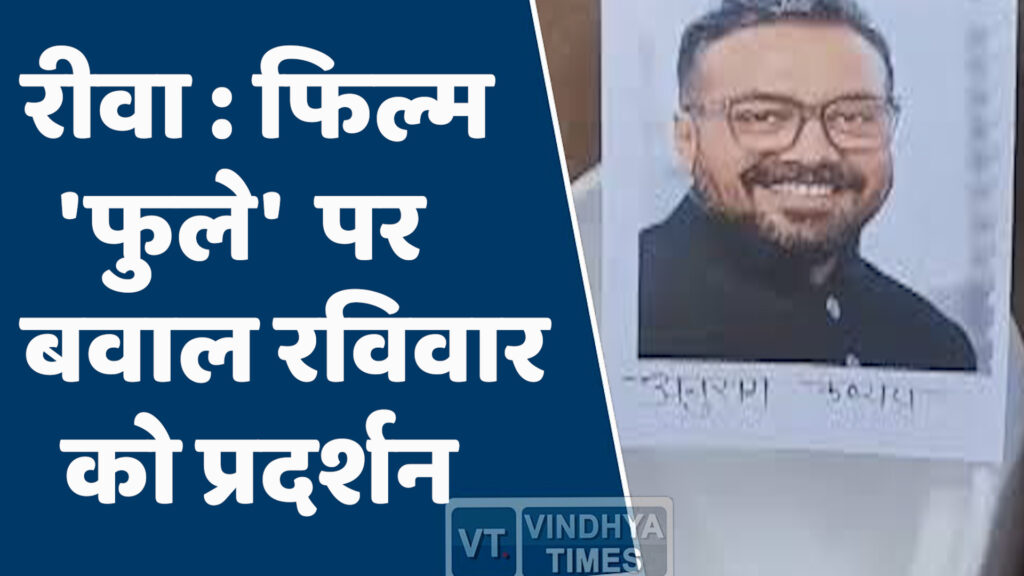 Rewa News : फिल्म 'फुले' पर विवाद, ब्राह्मण समाज का विरोध तेज