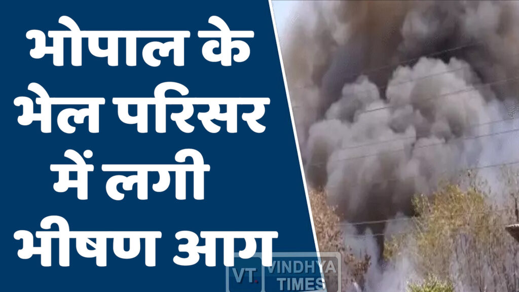 MP News : भोपाल के भेल परिसर में लगी भीषण आग