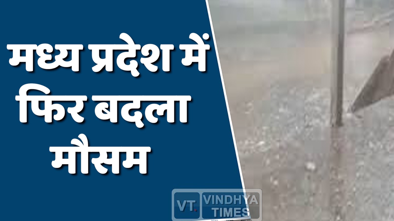 MP News : मध्य प्रदेश में फिर बदला मौसम, किसानों की समस्या बढ़ी |